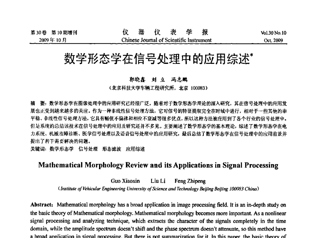 数学形态学在信号处理中的应用综述 - 第三届全国虚拟仪器学术交流大会