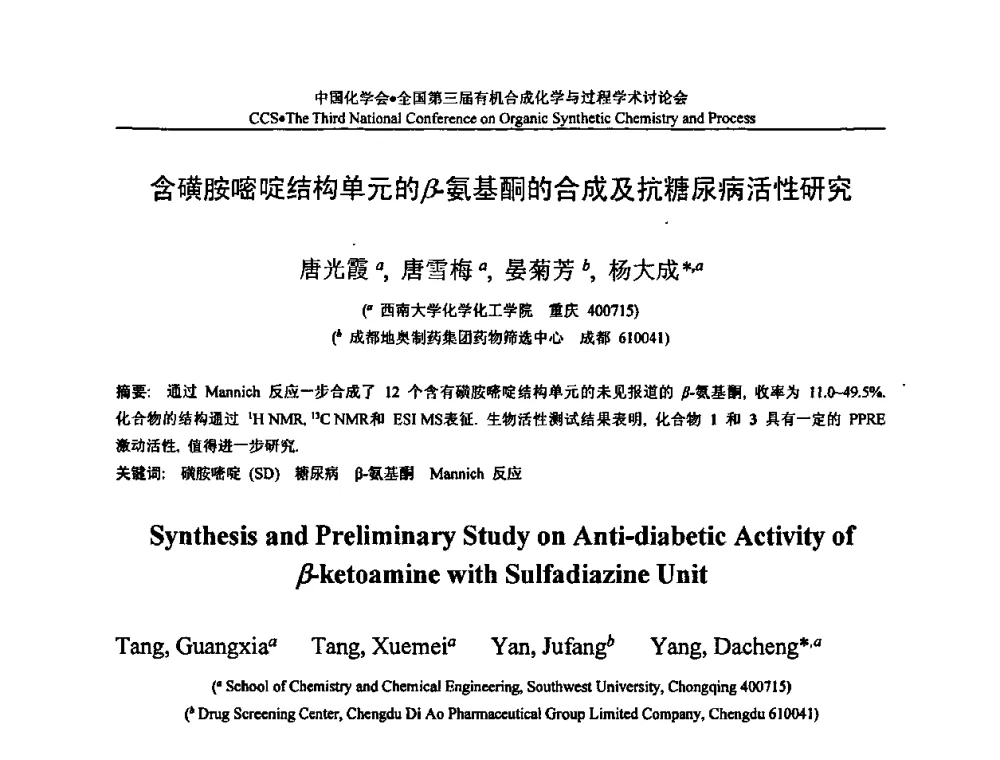 含磺胺嘧啶结构单元的β-氨基酮的合成及抗糖尿病活性研究 - 全国第三届有机合成化学与过程学术讨论会