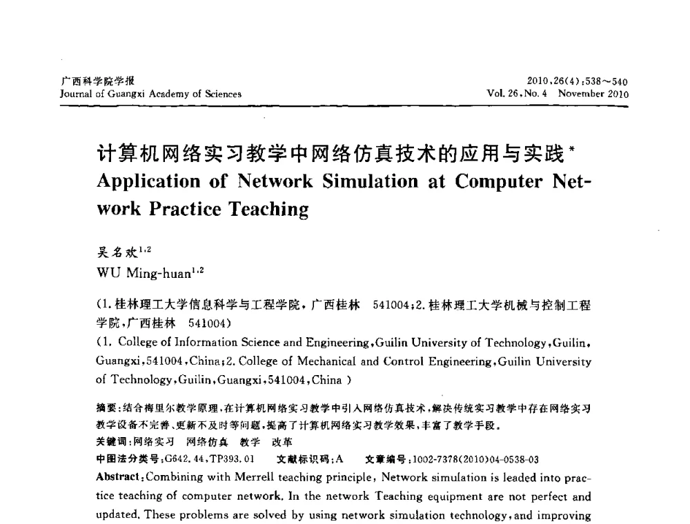 计算机网络实习教学中网络仿真技术的应用与实践 - 广西计算机学会2010年年会