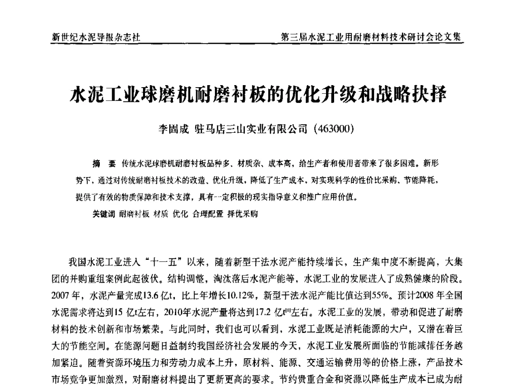 水泥工业球磨机耐磨衬板的优化升级和战略抉择 - 第三届水泥工业用耐磨材料技术研讨会