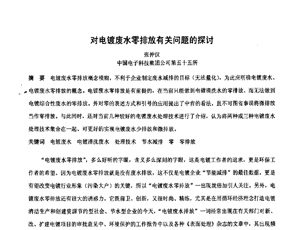 对电镀废水零排放有关问题的探讨 - 第六届表面工程技术学术论坛