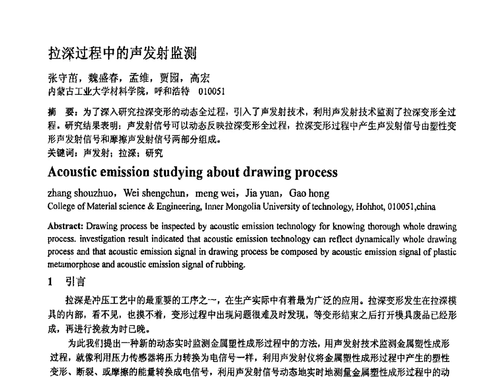 拉深过程中的声发射监测 - 第十一届全国塑性工程学术年会