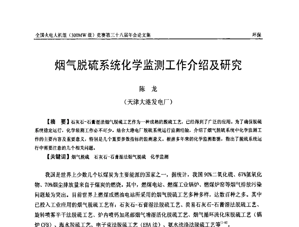 烟气脱硫系统化学监测工作介绍及研究 - 全国火电大机组(300MW级)竞赛第三十八届年会