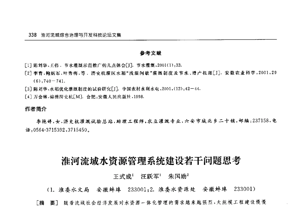 淮河流域水资源管理系统建设若干问题思考 - 淮河流域综合治理与开发科技论坛