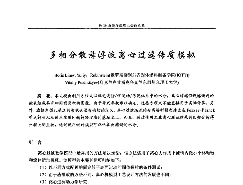 多相分散悬浮液离心过滤传质模拟 - 第16届国际选煤大会