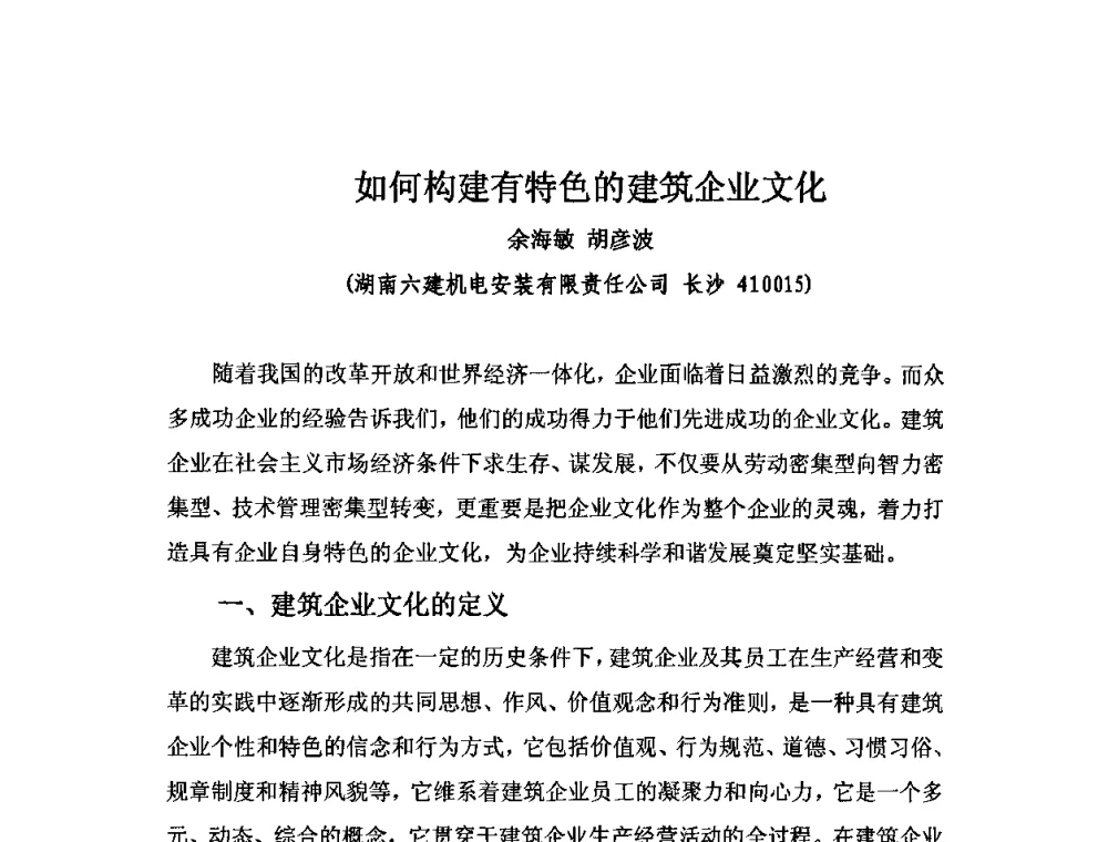 如何构建有特色的建筑企业文化 - 2010中国安装行业高层论坛