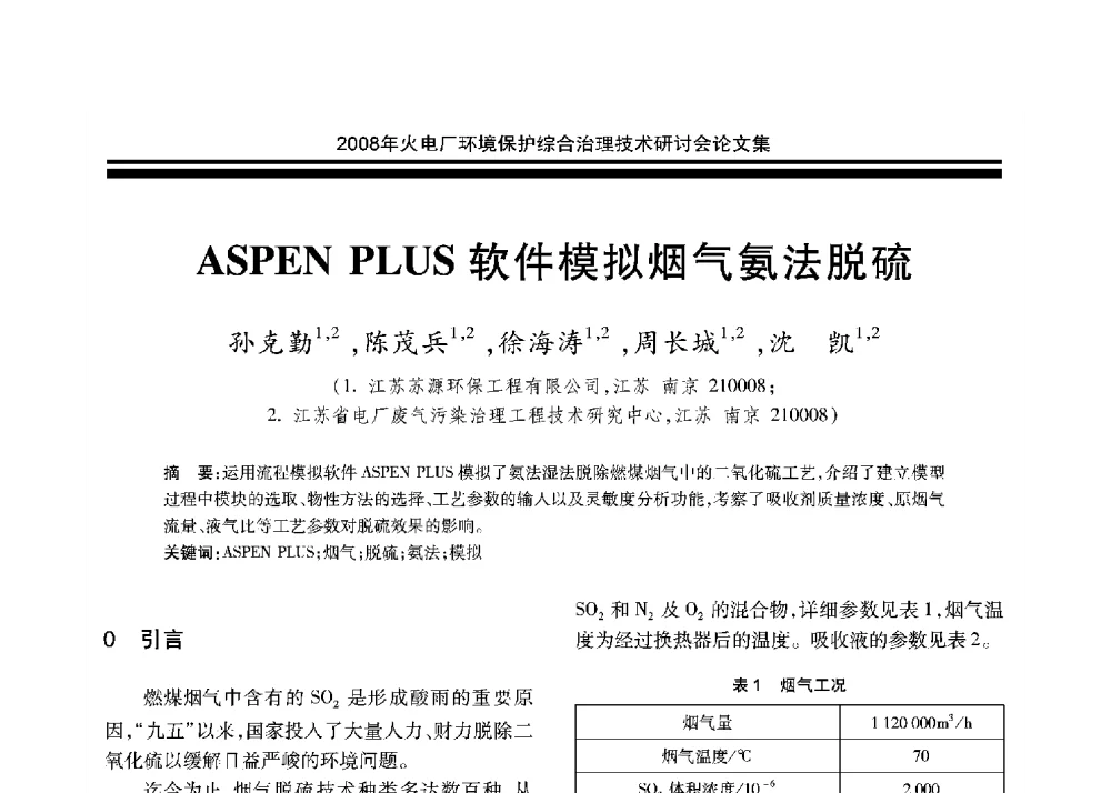 ASPEN PLUS软件模拟烟气氨法脱硫 - 2008年火电厂环境保护综合治理技术研讨会