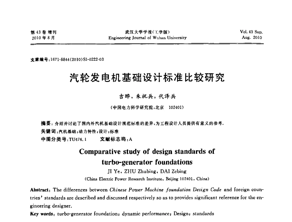 汽轮发电机基础设计标准比较研究 - 中国电机工程学会电力土建专委会结构分专委会第七次学术研讨会