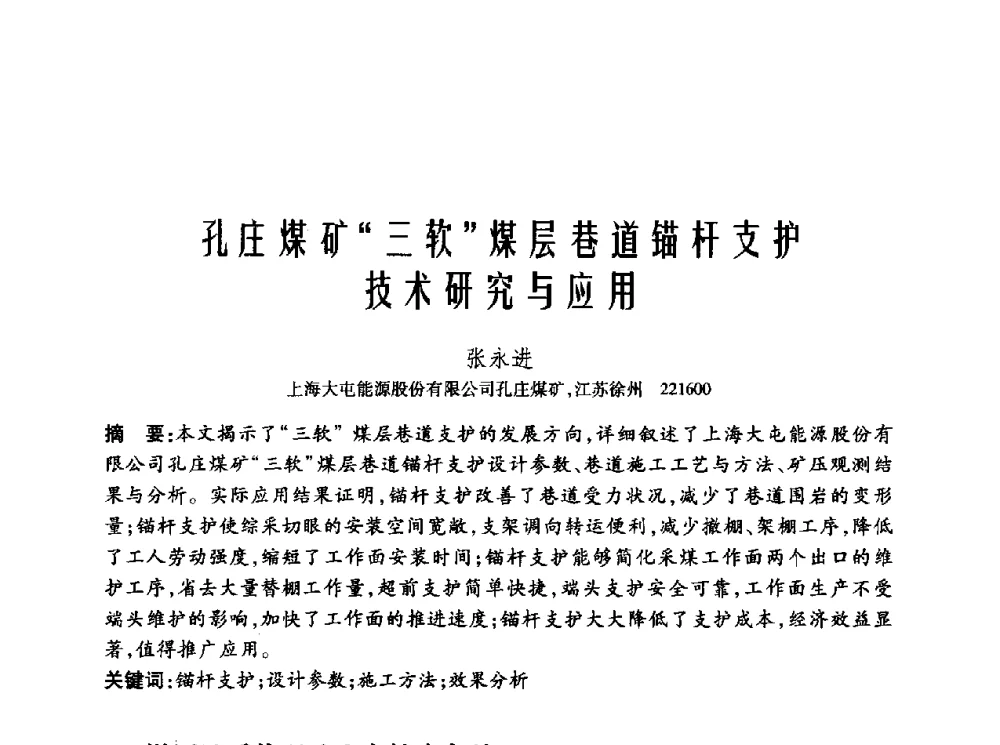 孔庄煤矿“三软”煤层巷道锚杆支护技术研究与应用 - 2010年中国煤炭学会青年科技工作者论坛