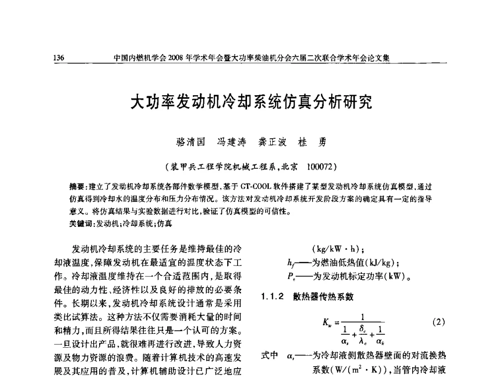 大功率发动机冷却系统仿真分析研究 - 中国内燃机学会2008年学术年会暨大功率柴油机分会六届二次联合学术年会