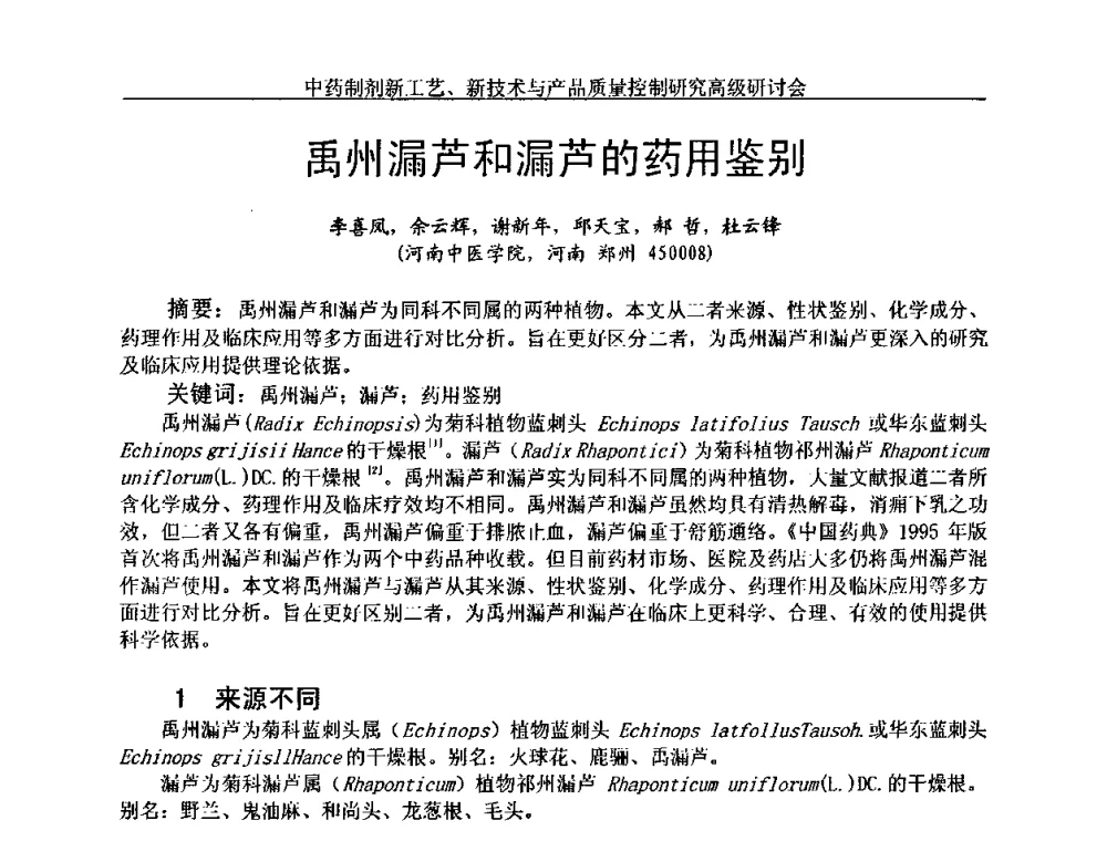 禹州漏芦和漏芦的药用鉴别 - 中药制剂新工艺、新技术与产品质量控制研究高级研讨会