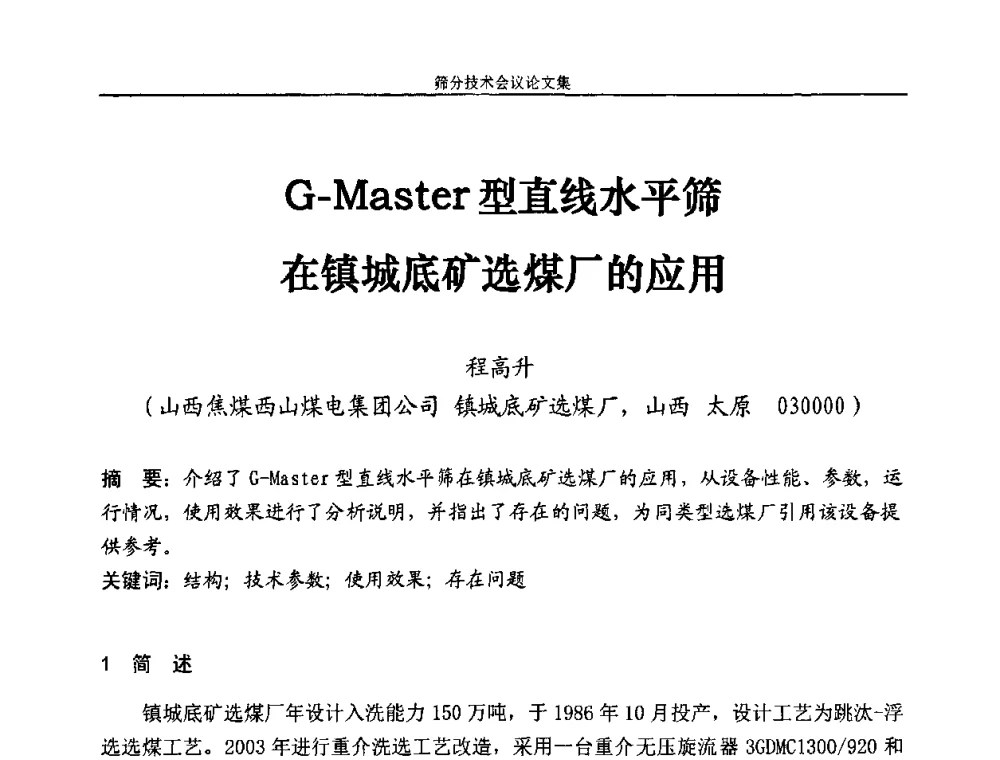 G—Master型直线水平筛在镇城底矿选煤厂的应用 - 2010全国筛分技术会议