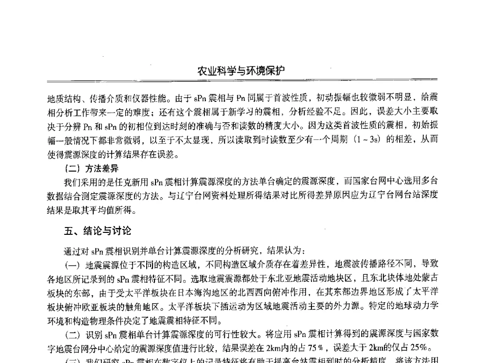 地震中人的负作用及预防对策 - 第七届沈阳科学学术年会暨浑南高新技术产业发展论坛