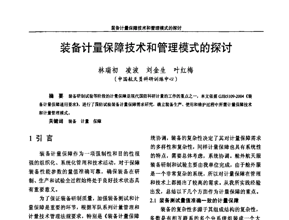 装备计量保障技术和管理模式的探讨 - 2010国防计量与测试学术交流会