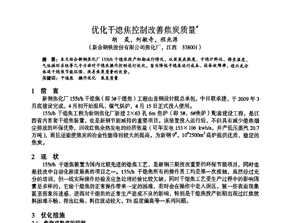 优化干熄焦控制改善焦炭质量 - 苏、鲁、皖、赣、冀五省金属学会第十五届焦化学术年会