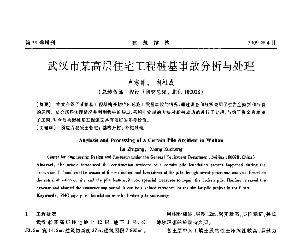 武汉市某高层住宅工程桩基事故分析与处理 - 第二届全国建筑结构技术交流会