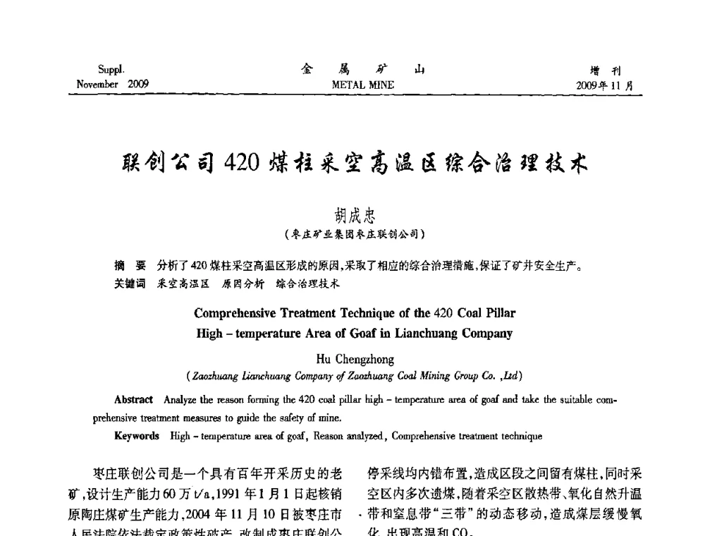 联创公司420煤柱采空高温区综合治理技术 - 第八届全国采矿学术会议