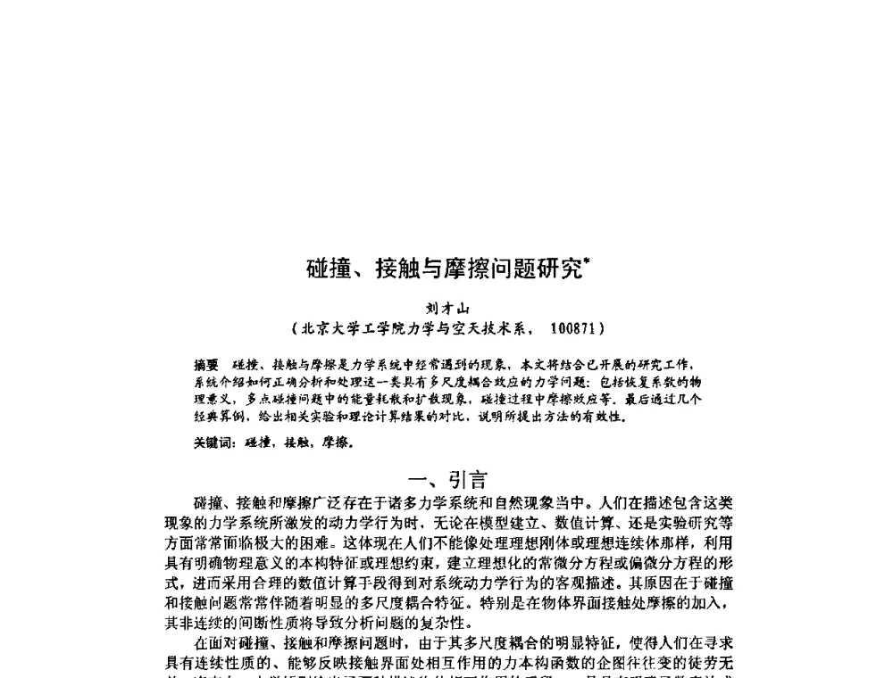碰撞、接触与摩擦问题研究 - 北京力学会第16届学术年会