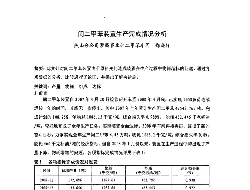 间二甲苯装置生产完成情况分析 - 中国统计学会石油化工统计分会第四次统计学术研讨会