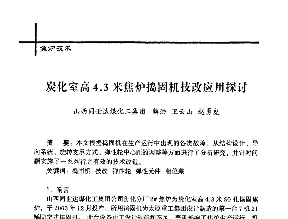 炭化室高4.3米焦炉捣固机技改应用探讨 - 中国炼焦行业协会五届一次理事大会