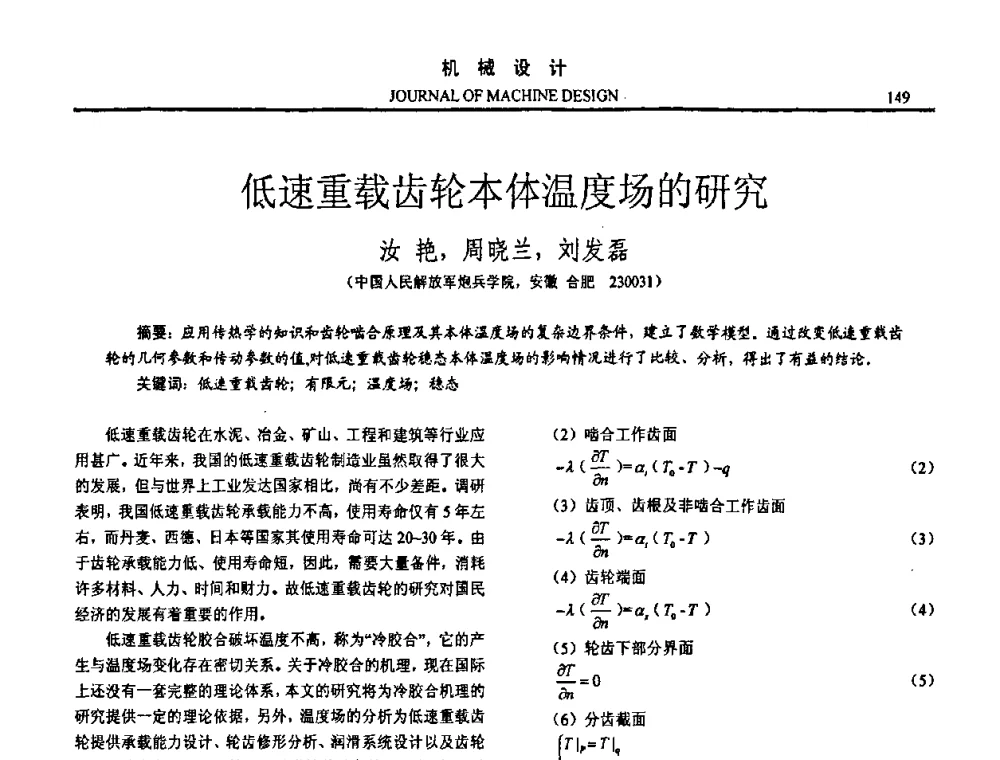 低速重载齿轮本体温度场的研究 - 第十五届全国机械设计年会