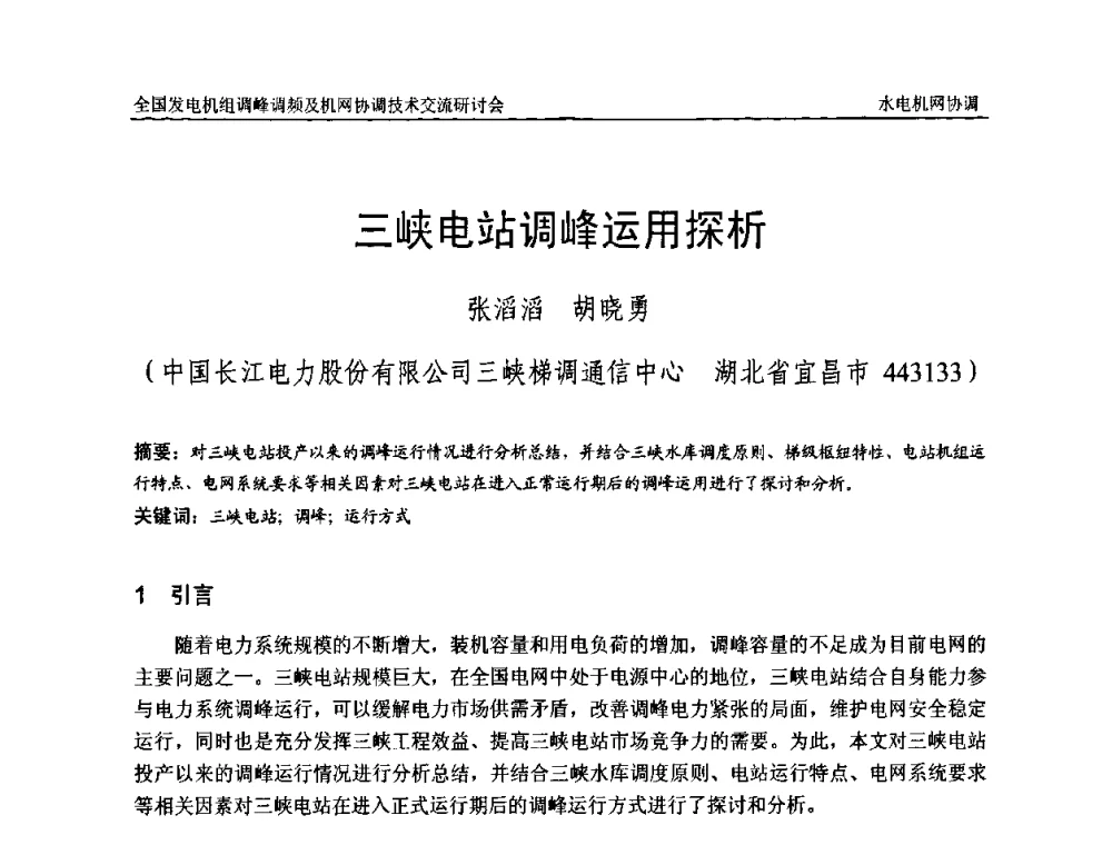 三峡电站调峰运用探析 - 全国发电机组调峰调频及机网协调技术交流研讨会