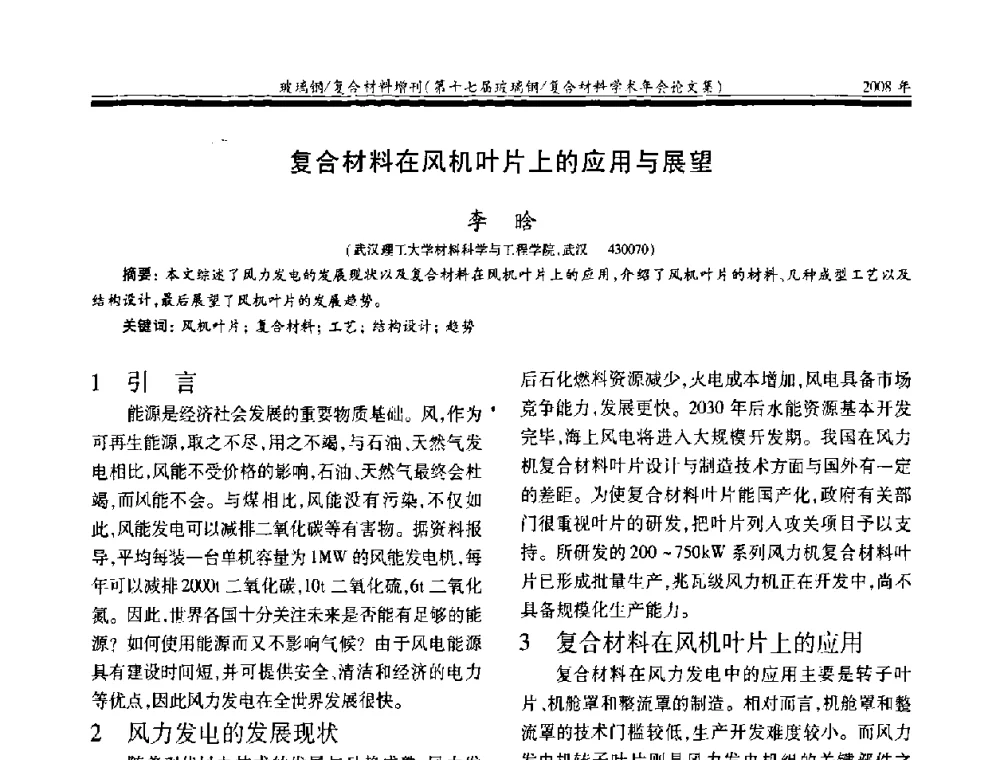 复合材料在风机叶片上的应用与展望 - 第十七届玻璃钢_复合材料学术年会