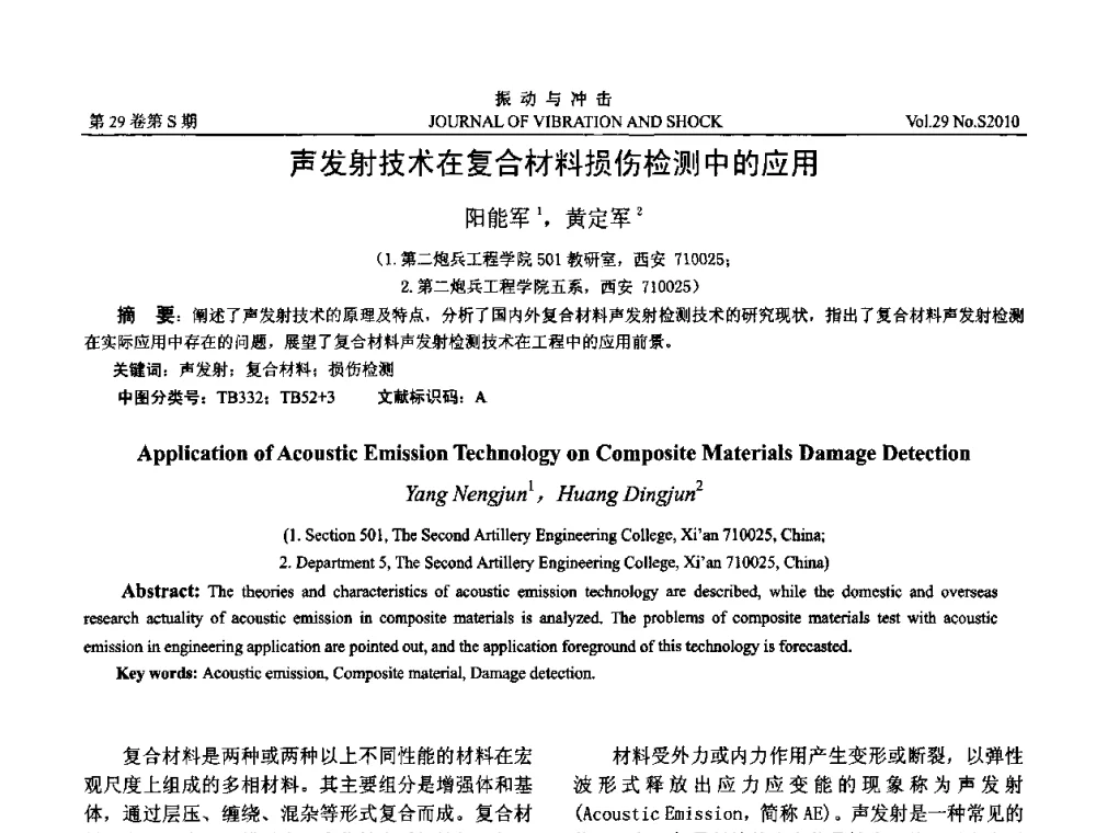 声发射技术在复合材料损伤检测中的应用 - 2010年全国振动工程及应用学术会议(暨第十二届全国设备故障诊断学术会议、第二十三届全国振动与噪声控制学术会议)