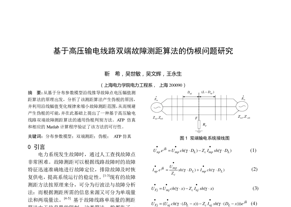 基于高压输电线路双端故障测距算法的伪根问题研究 - 中国高等学校电力系统及其自动化专业第二十五届学术年会