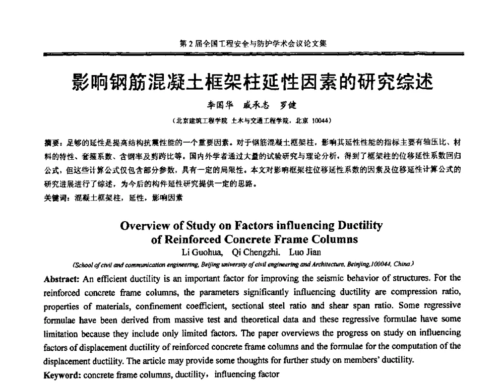 影响钢筋混凝土框架柱延性因素的研究综述 - 第2届全国工程安全与防护学术会议