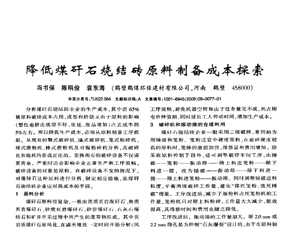 降低煤矸石烧结砖原料制备成本探索 - 2008年(杭州)国际墙体屋面材料技术交流大会