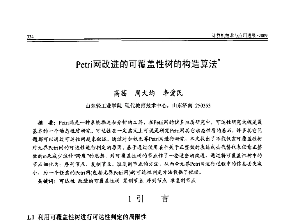 Petri网改进的可覆盖性树的构造算法 - 全国第20届计算机技术与应用(CACIS)学术会议