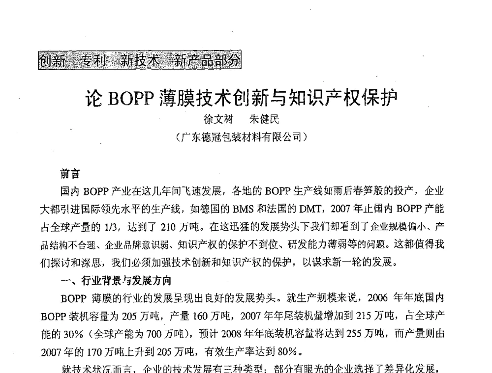 论BOPP薄膜技术创新与知识产权保护 - 中国包装联合会塑料包装委员会第七届委员会第三次年会暨行业政策法规研讨会