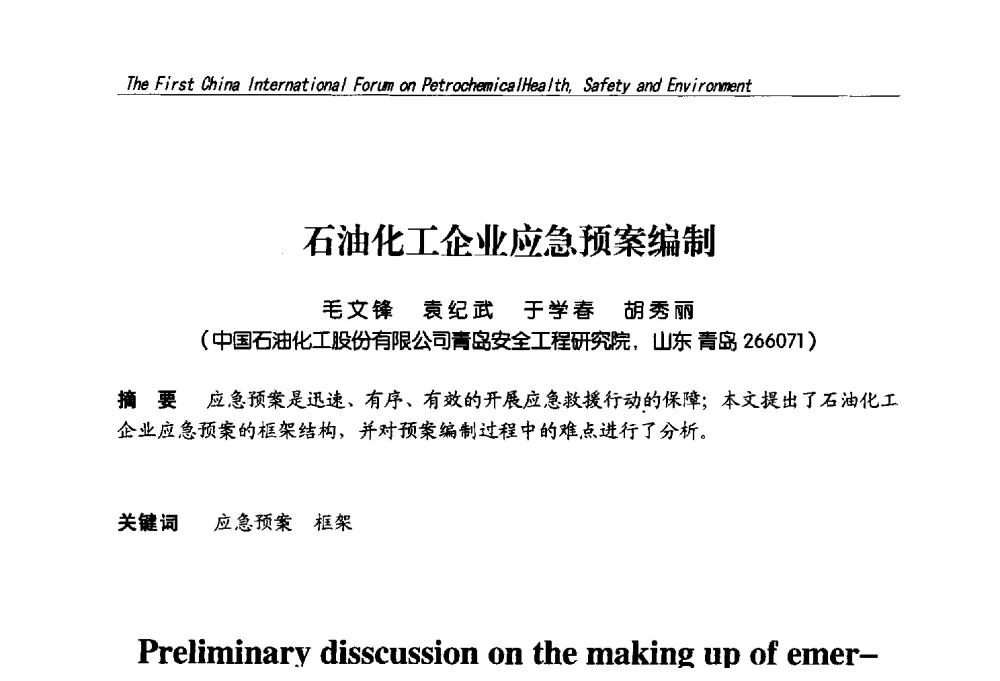 石油化工企业应急预案编制 - 首届中国石油化工安全健康环保国际论坛