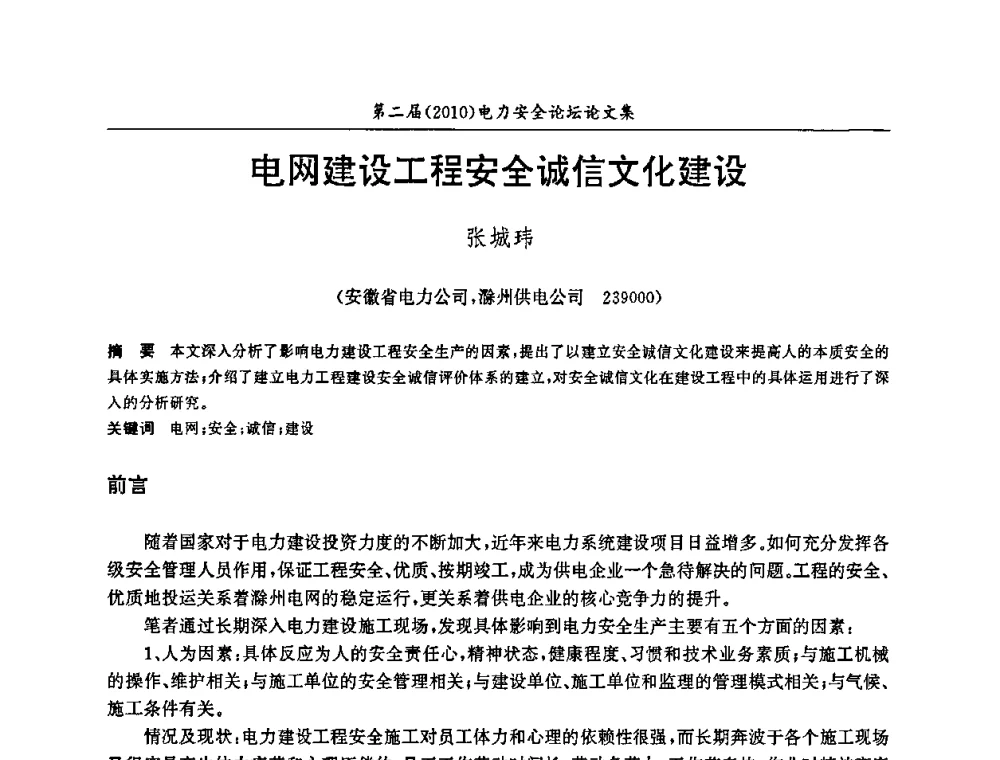 电网建设工程安全诚信文化建设 - 安徽省电机工程学会第二届(2010)电力安全论坛
