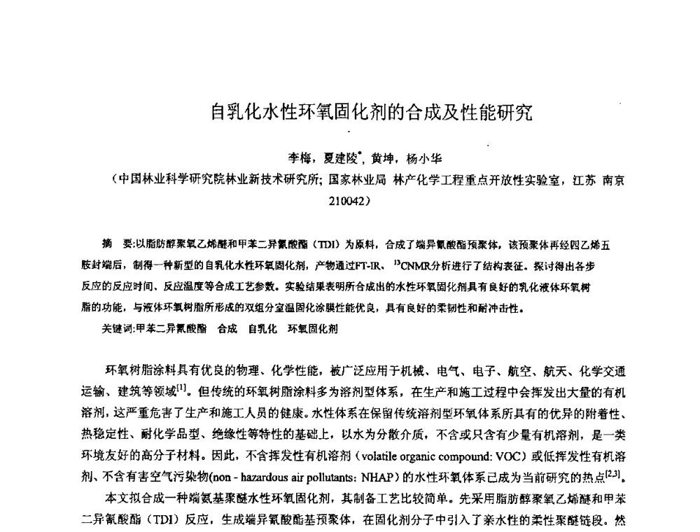 自乳化水性环氧固化剂的合成及性能研究 - 中国环氧树脂应用技术学会华中分会第十二届学术交流会