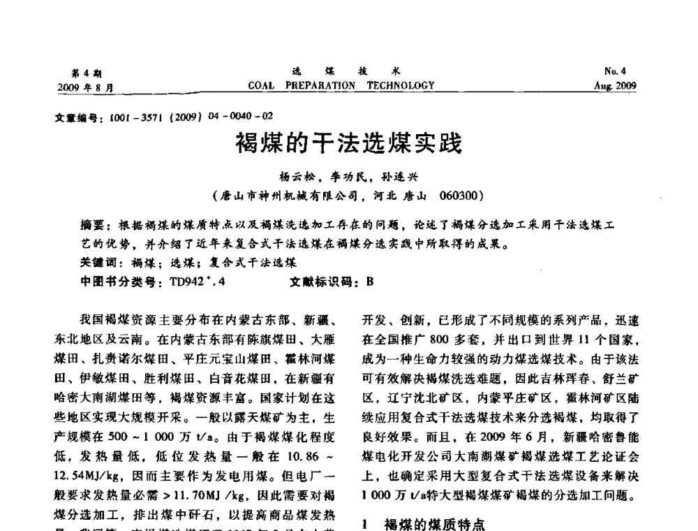 褐煤的干法选煤实践 - 第十二届选煤学术年会暨2009年全国选煤技术交流会