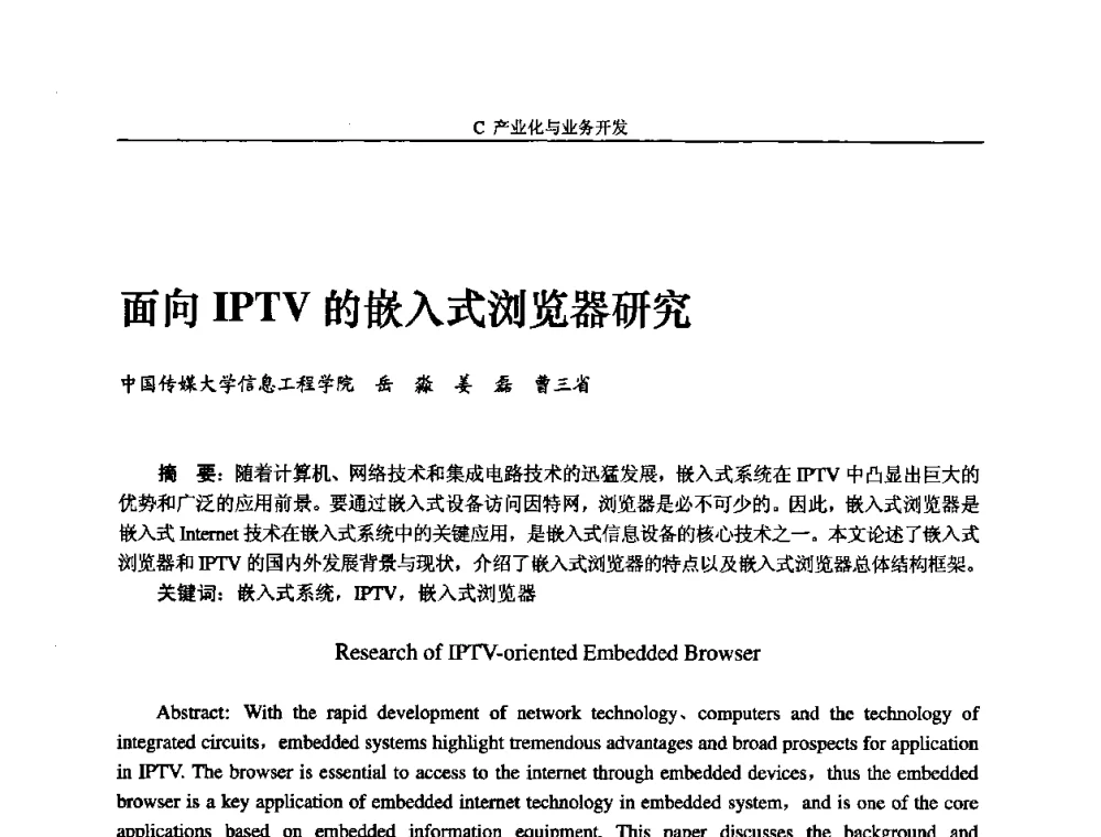 面向IPTV的嵌入式浏览器研究 - 2008年中国数字电视与网络发展高峰论坛暨第十六届全国有线电视综合信息网学术研讨会