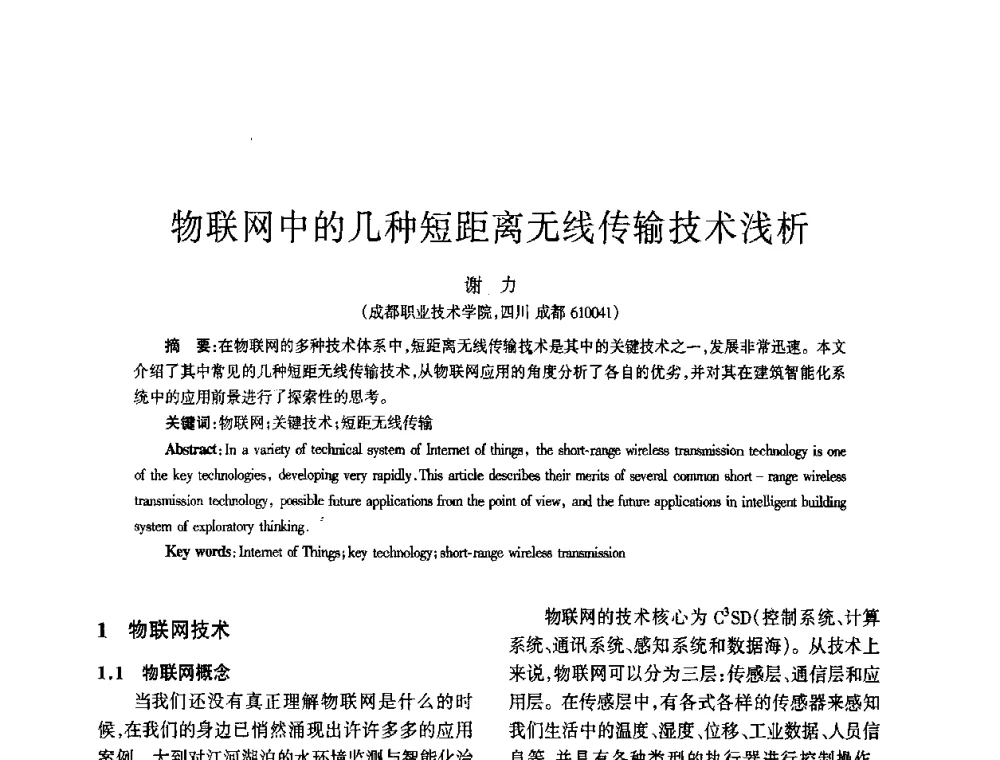物联网中的几种短距离无线传输技术浅析 - 四川省通信学会2010年学术年会