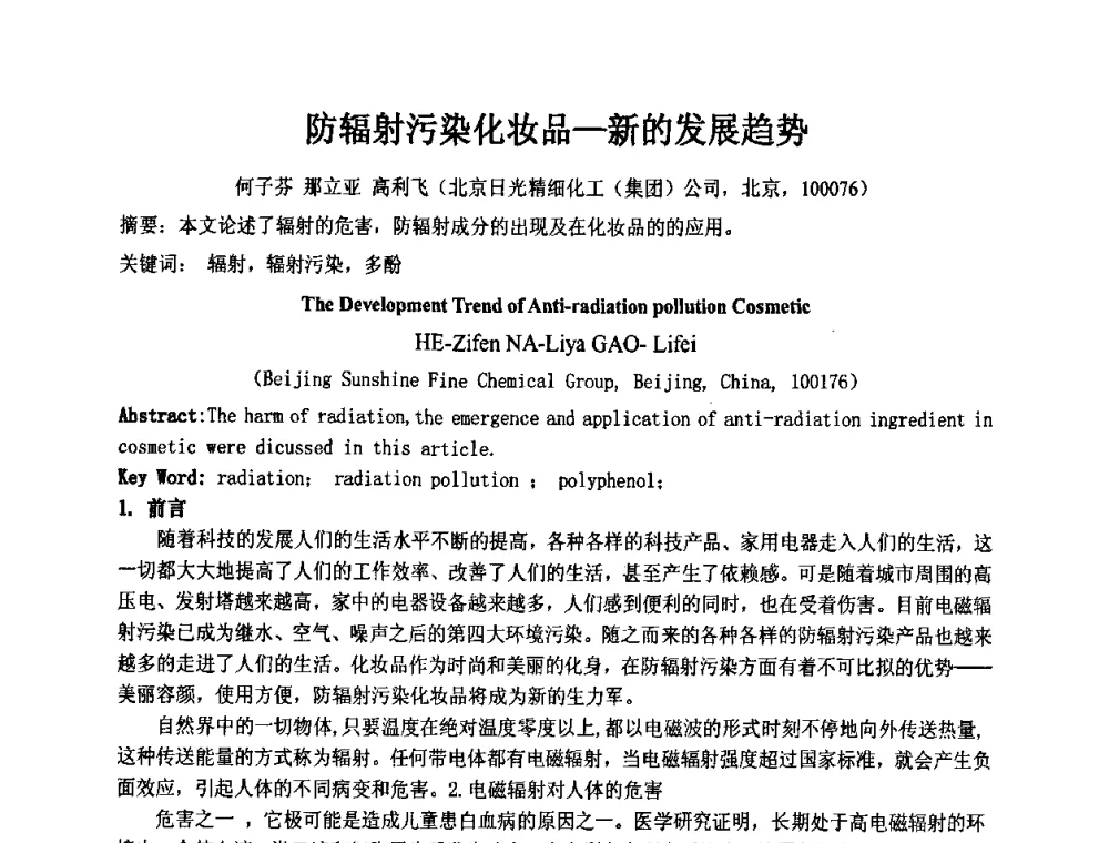 防辐射污染化妆品一新的发展趋势 - 第十一届全国日用化工学术研讨会