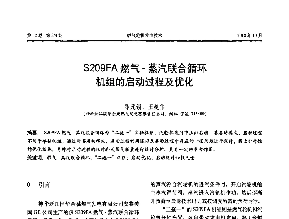 S209FA燃气-蒸汽联合循环机组的启动过程及优化 - 中国电机工程学会燃汽轮机发电专业委员会2010年年会