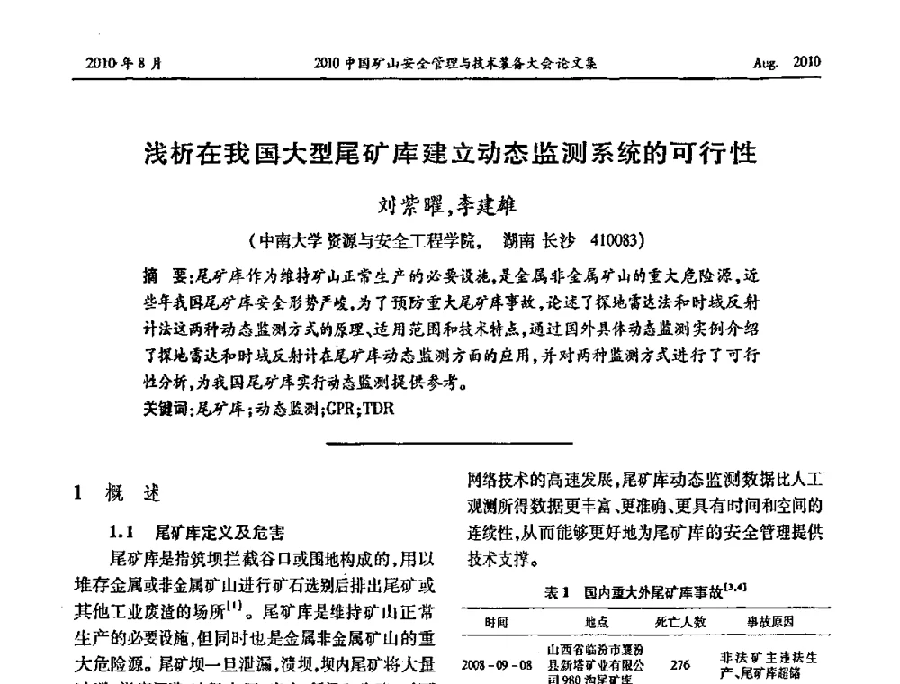 浅析在我国大型尾矿库建立动态监测系统的可行性 - 2010中国矿山安全管理与技术装备大会