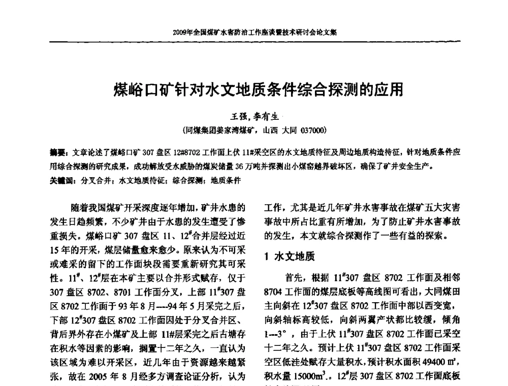 煤峪口矿针对水文地质条件综合探测的应用 - 2009年全国煤矿水害防治技术研讨会