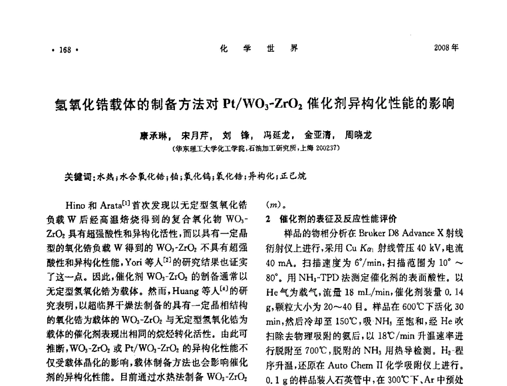 氢氧化锆载体的制备方法对Pt_WO3-ZrO2催化剂异构化性能的影响 - 上海市化学化工学会2008年度学术年会