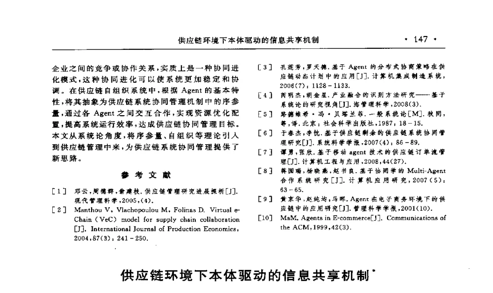 供应链环境下本体驱动的信息共享机制 - 第15届海峡两岸信息管理发展与策略学术研讨会(2009)