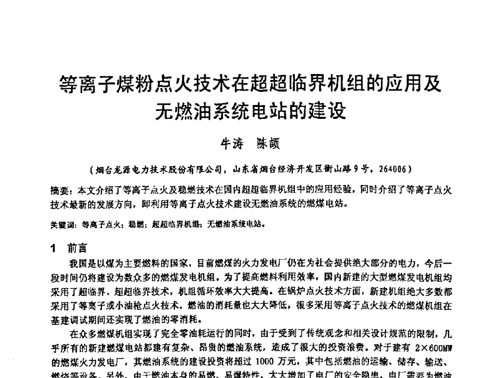 等离子煤粉点火技术在超超临界机组的应用及无燃油系统电站的建设 - 中国动力工程学会600_1000MW超超临界火电机组研讨会