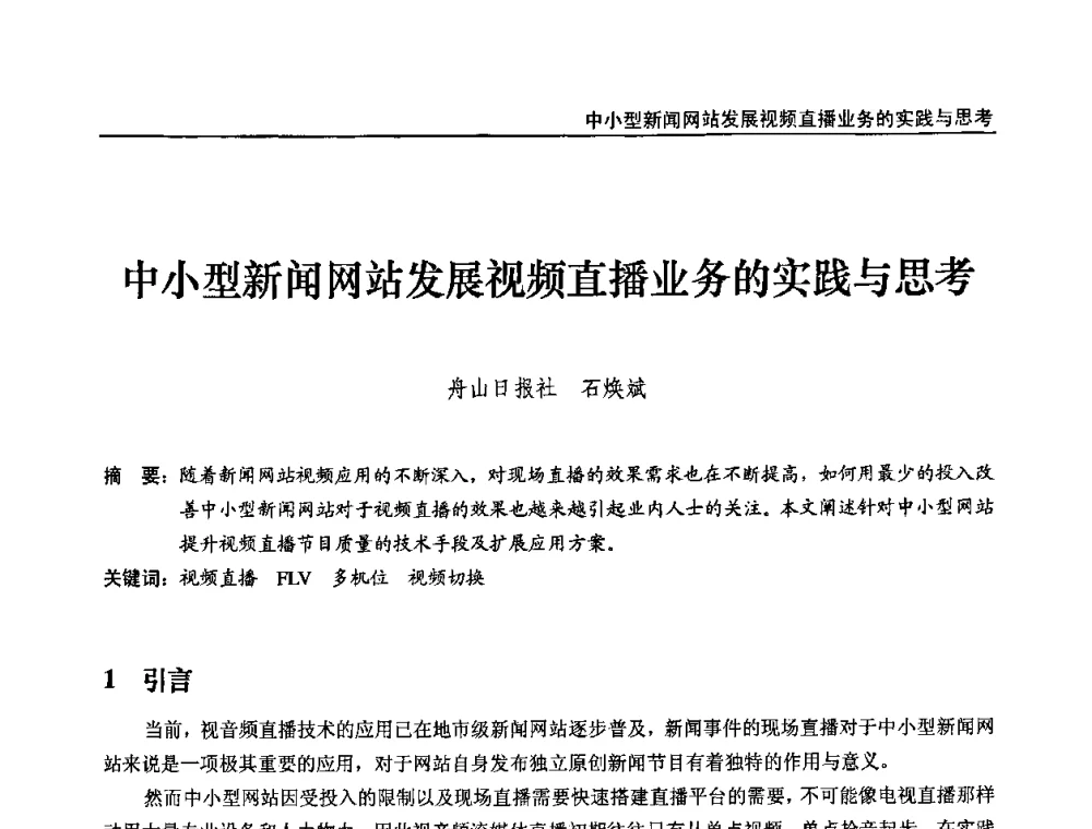 中小型新闻网站发展视频直播业务的实践与思考 - 第九届全国互联网与音视频广播发展研讨会