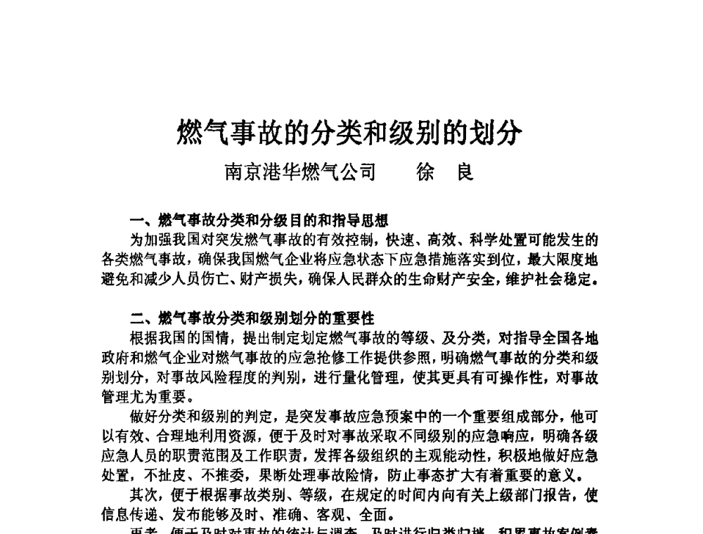 燃气事故的分类和级别的划分 - 中国城市燃气协会安全管理工作会议暨典型事故案例分析交流会大会