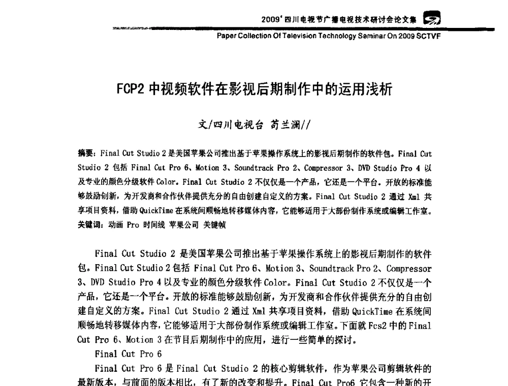 FCP2中视频软件在影视后期制作中的运用浅析 - 2009四川电影节广播电视技术研讨会
