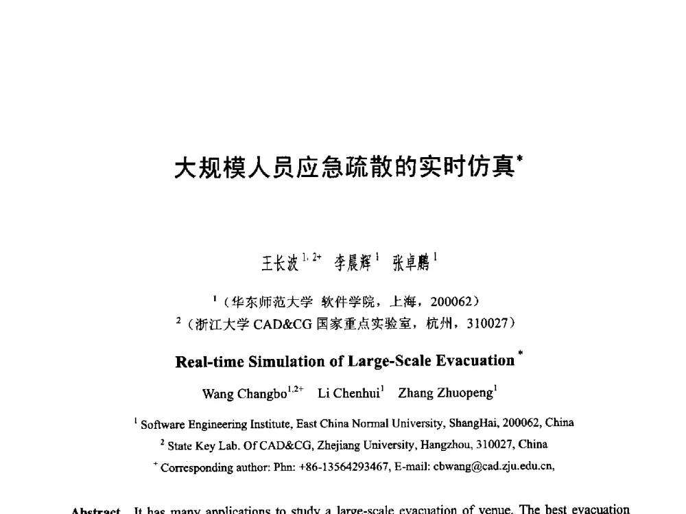 大规模人员应急疏散的实时仿真 - 第六届智能CAD与数字娱乐学术会议